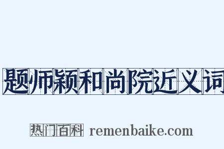 题师颖和尚院近义词是什么意思的图片